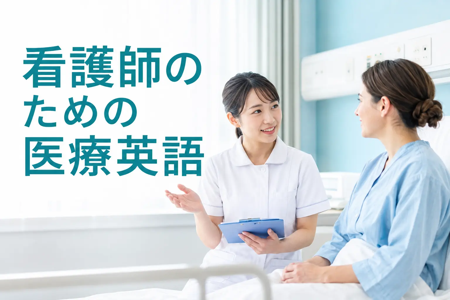 看護師のための医療英語｜問診・バイタル・採血・点滴・入退院のフレーズ