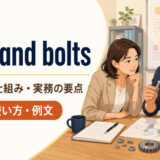 nuts and bolts featuredの意味と使い方