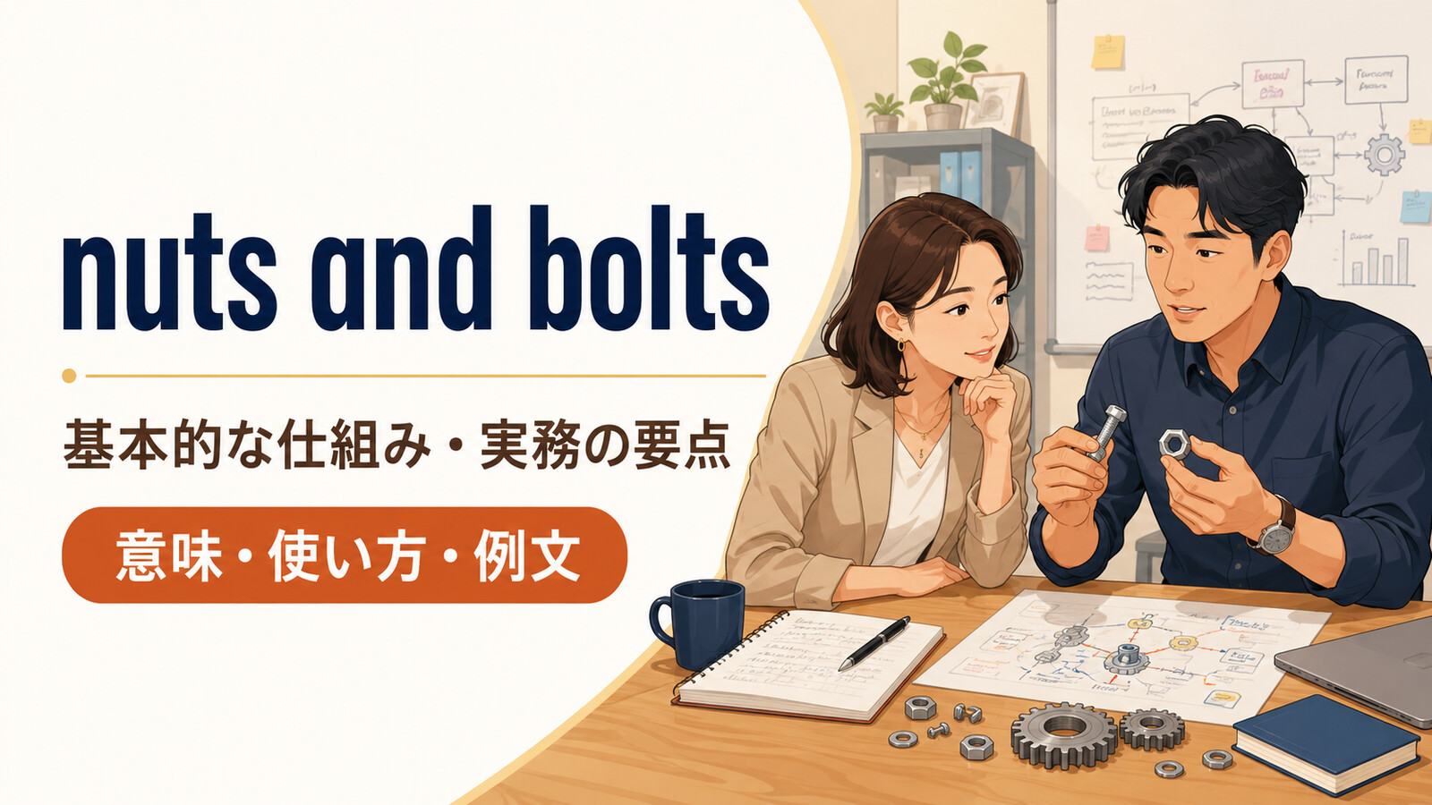 nuts and boltsの意味・使い方・例文を解説するアイキャッチ画像