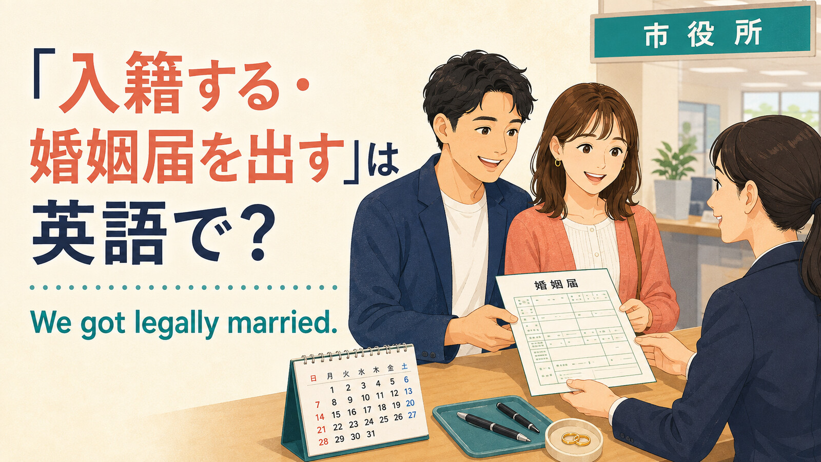 「入籍する・婚姻届を出す」は英語で？ We got legally married. と市役所で書類を提出するカップル