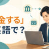 「入金する」は英語で？と表示された記事のアイキャッチ