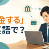 「入金する」は英語で？と表示された記事のアイキャッチ