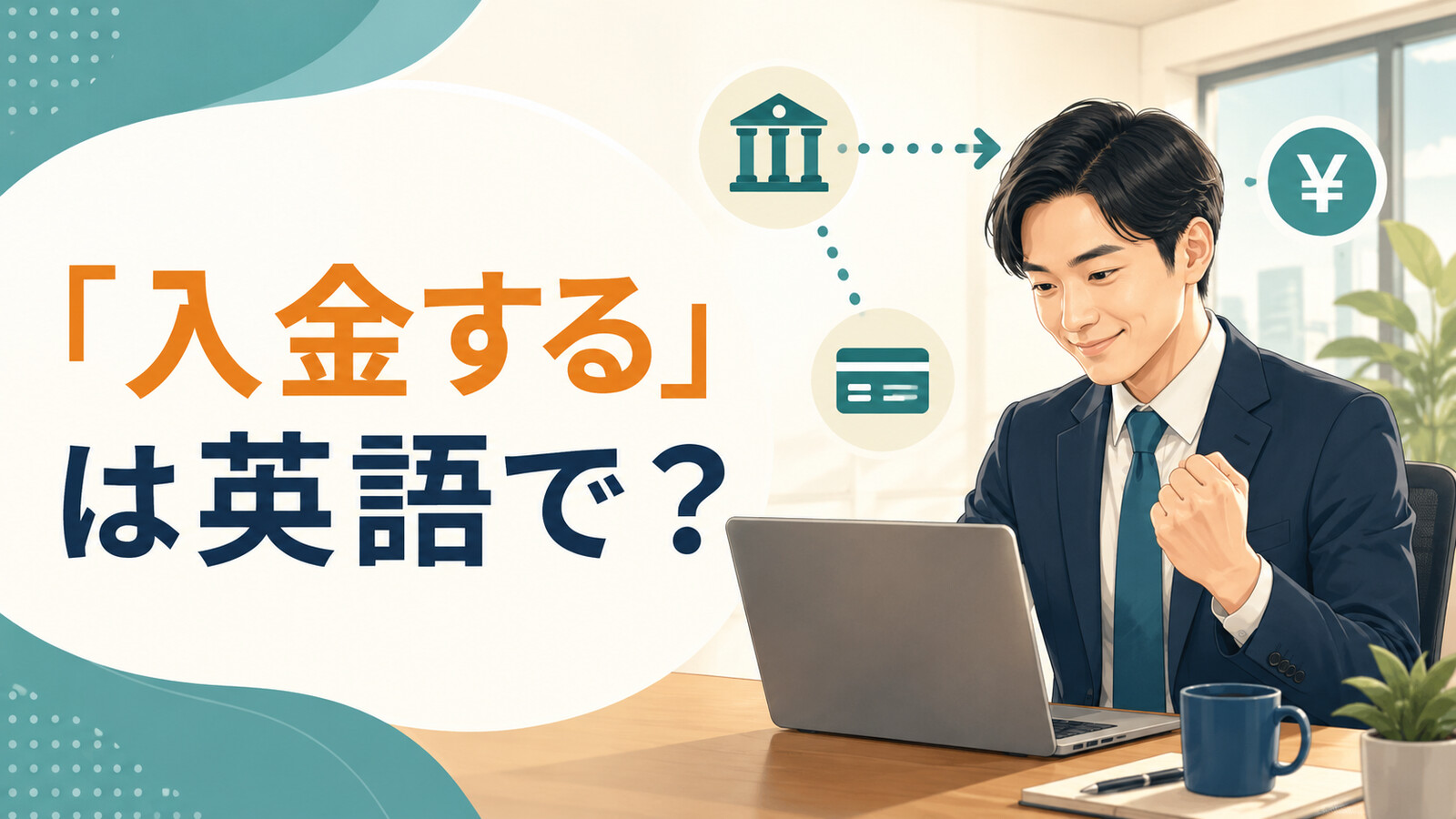 「入金する」は英語で？と表示された記事のアイキャッチ