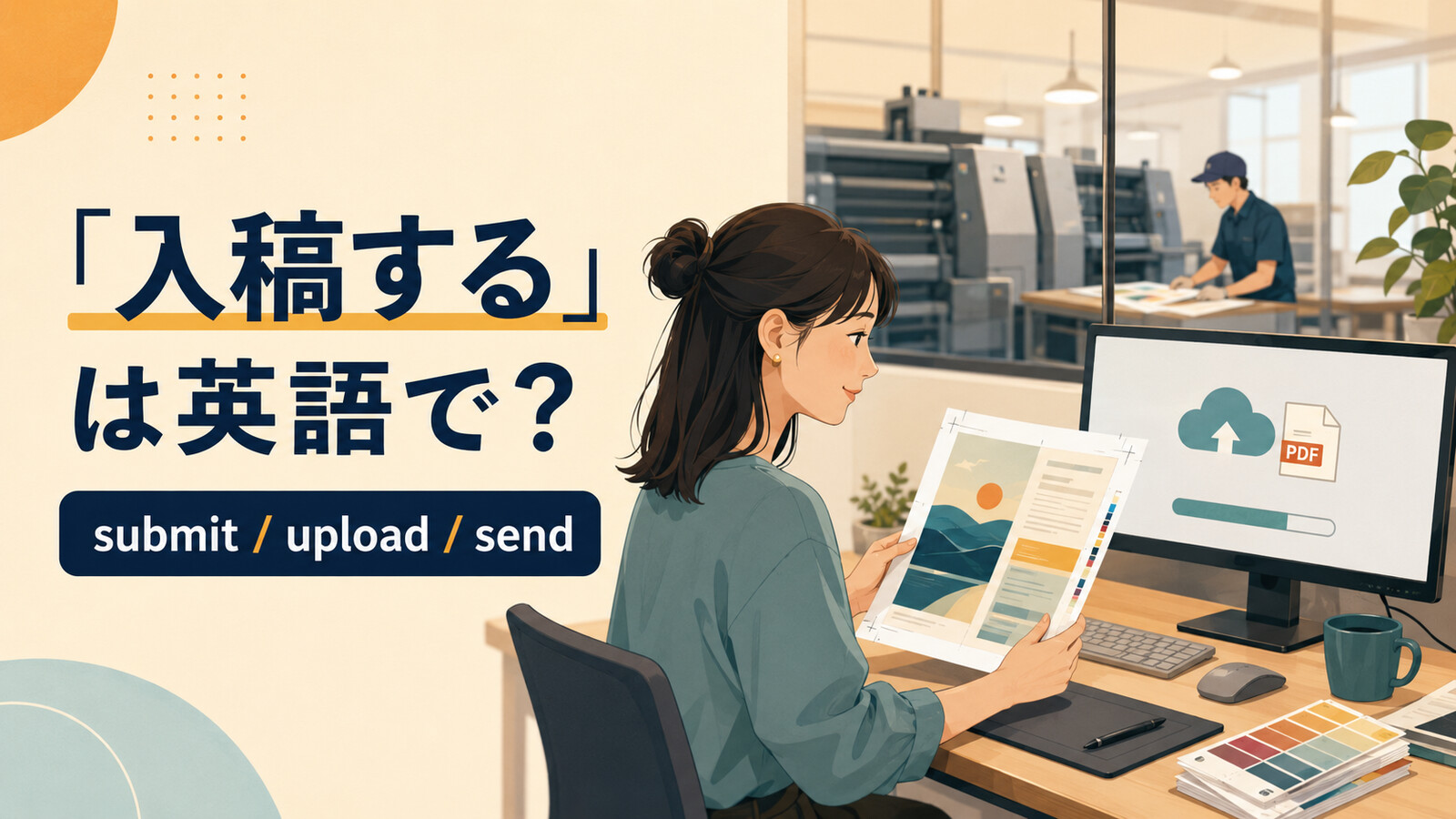 「入稿する」は英語で？ submit、upload、sendを解説するアイキャッチ