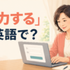 「入力する」は英語で？ enter・input・type inの違い