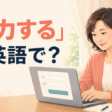 「入力する」は英語で？ enter・input・type inの違い