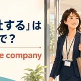 「入社する」は英語で？join the companyを解説するアイキャッチ