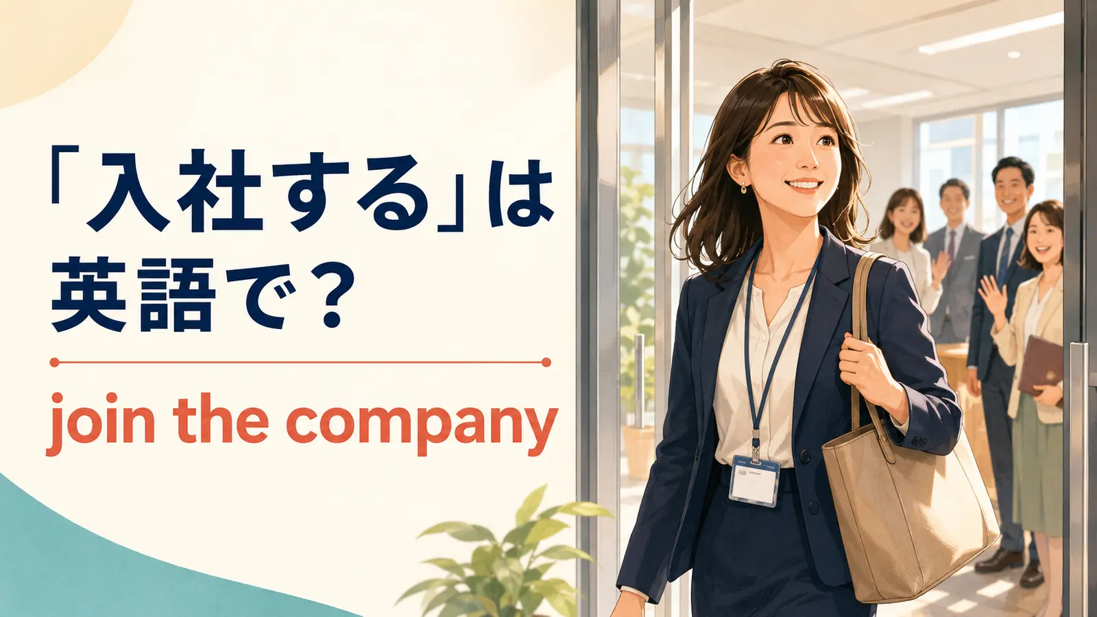 「入社する」は英語で？join the company・start working forの違いと簡単な言い換え