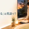 「入浴する」は英語で？take a bathとtake a showerの違い