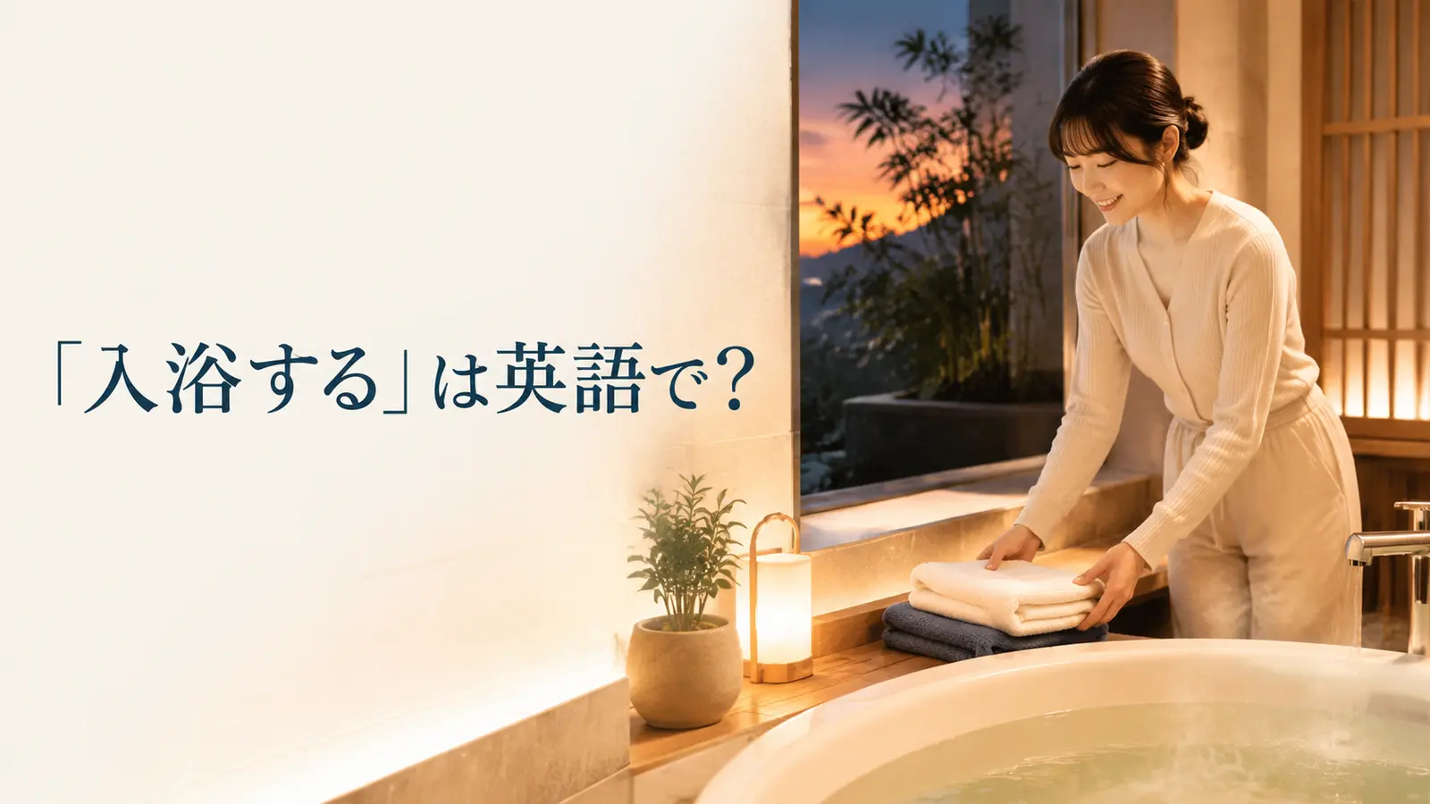 「入浴する」は英語で?take a bathとtake a showerの違い
