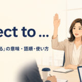object toの意味「〜に反対する」と語順・使い方を解説するアイキャッチ画像