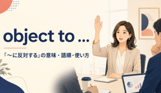 object toの意味は？to＋動名詞の語順・oppose・be againstとの違いを例文解説
