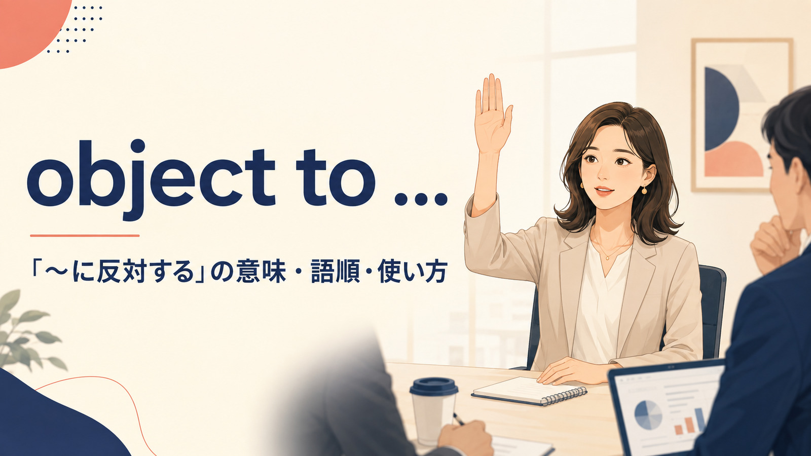 object toの意味「〜に反対する」と語順・使い方を解説するアイキャッチ画像