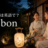 お盆は英語でObonと説明する夏の夕暮れの女性たち