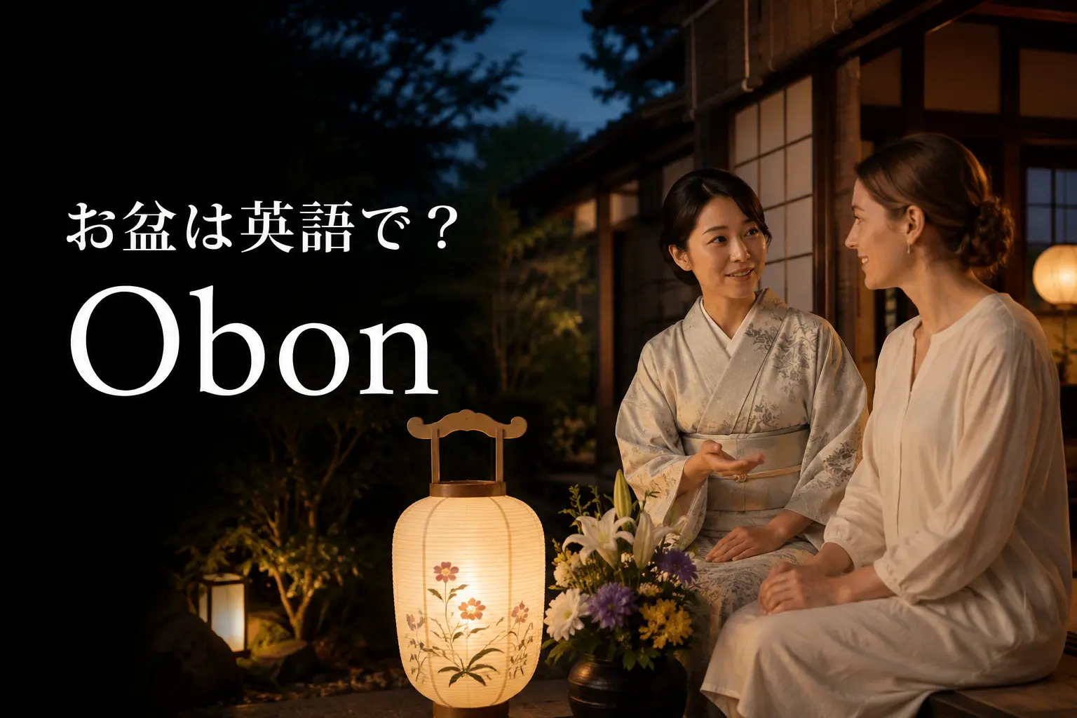お盆は英語でObonと説明する夏の夕暮れの女性たち