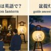 盆提灯の英語表現と意味