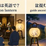 盆提灯の英語表現と意味