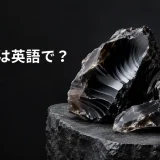 黒曜石は英語でobsidianと表すことを示すアイキャッチ画像