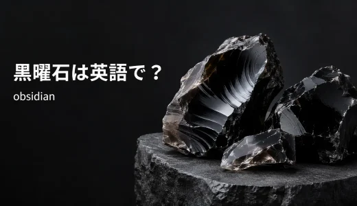 黒曜石は英語でobsidian｜発音・語源・volcanic glassの意味と鉱物との違い