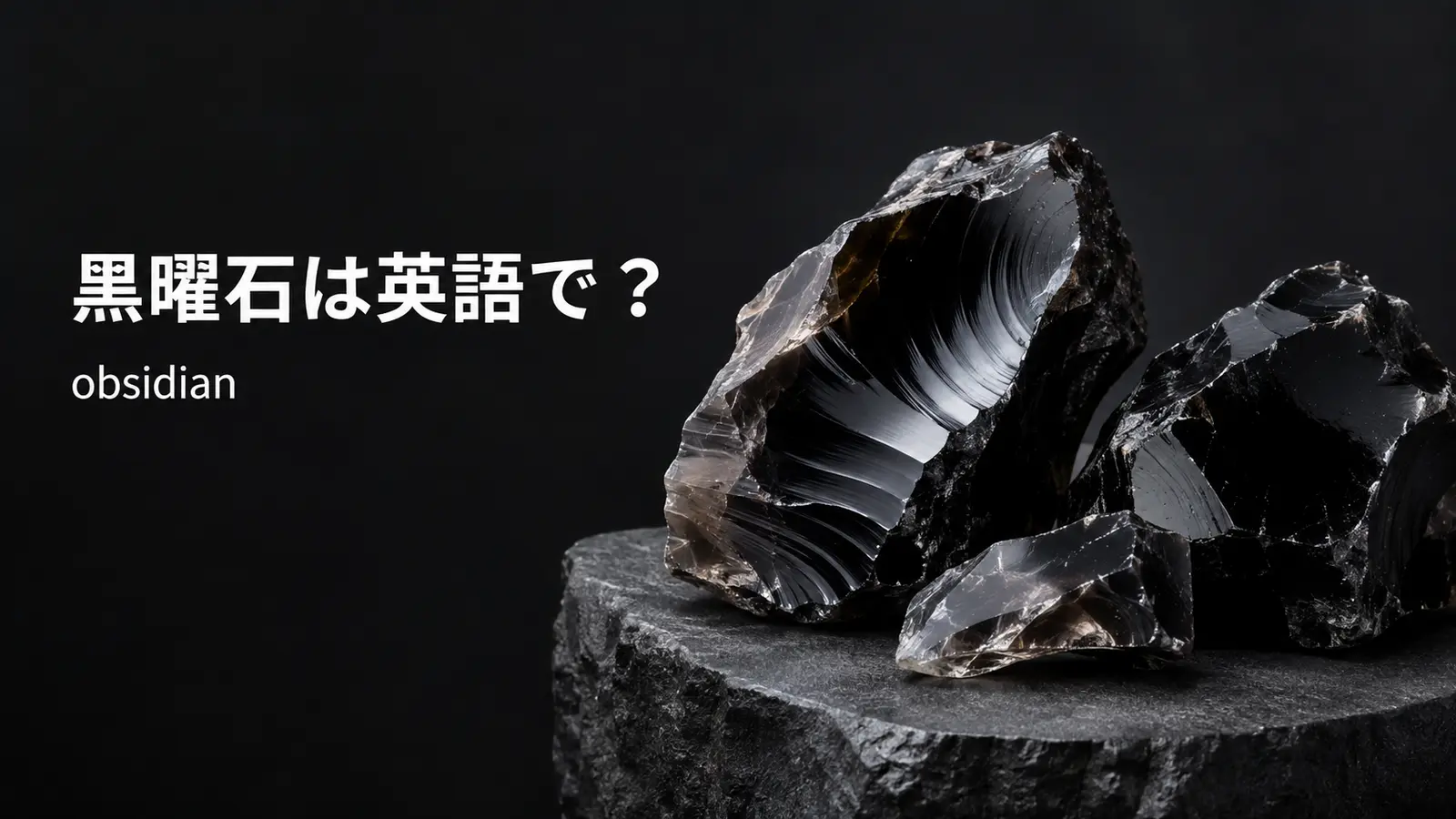 黒曜石は英語でobsidian｜発音・語源・volcanic glassの意味と鉱物との違い