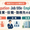 Occupation・Job title・Employerの職業・役職・勤務先の違い