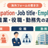 Occupation・Job title・Employerの職業・役職・勤務先の違い