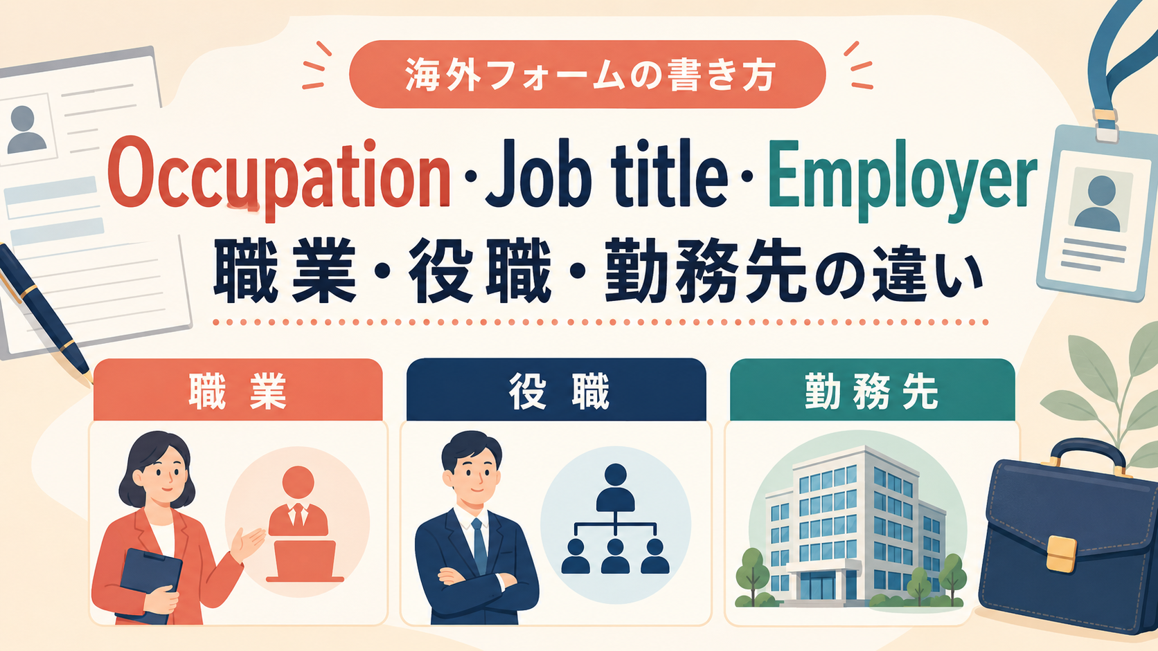 Occupation・Job title・Employerの職業・役職・勤務先の違い