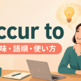 occur toの意味・語順・使い方を表すアイキャッチ画像