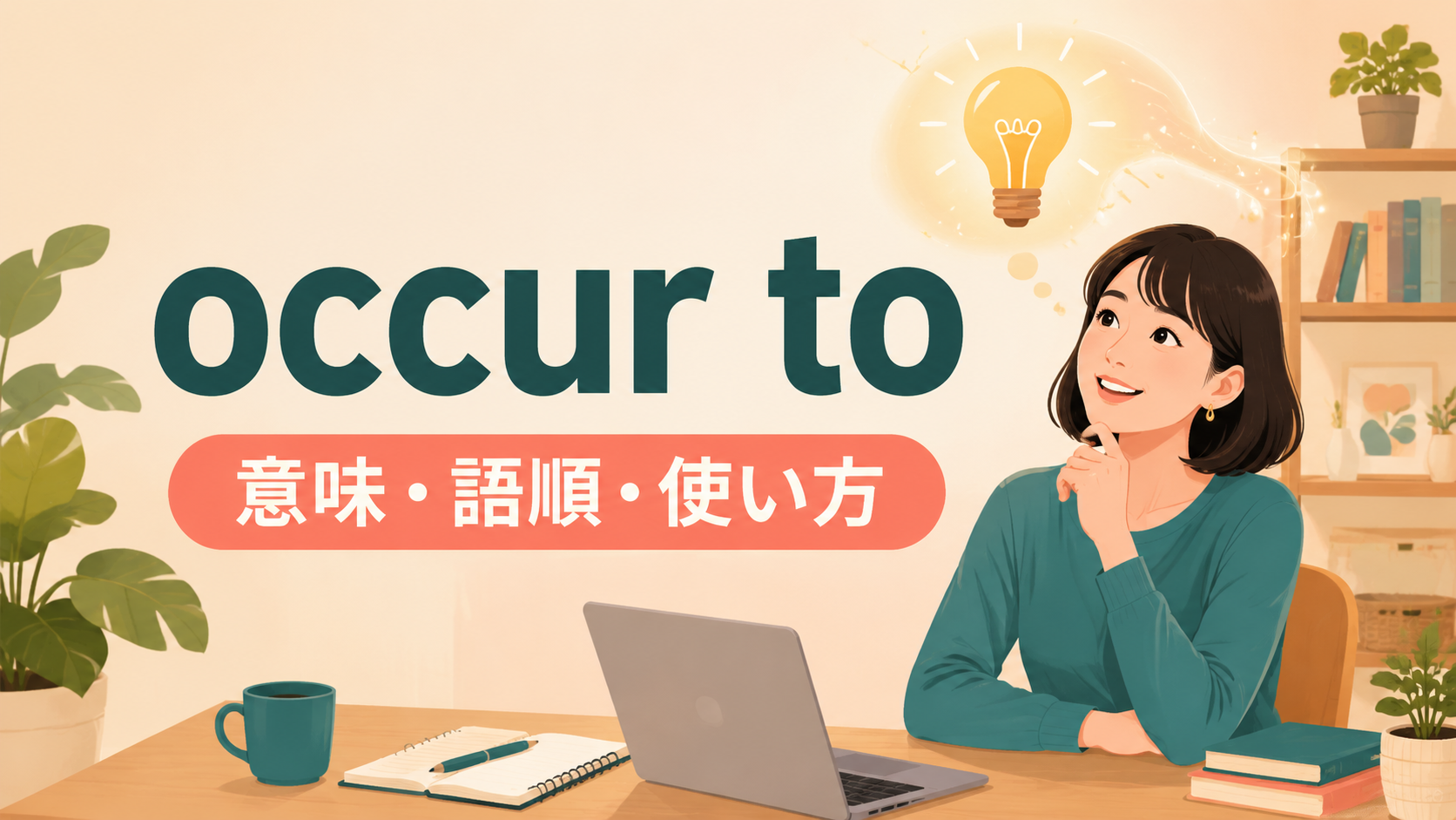occur toの意味・語順・使い方を表すアイキャッチ画像