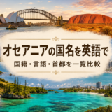 オセアニアの国名を英語で 国籍・言語・首都を一覧比較