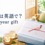 お中元は英語でa midyear gift 夏の贈り物