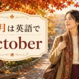10月は英語でOctoberと紹介する紅葉の秋イラスト