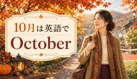 10月は英語でOctober｜スペル・発音・略称・由来と10月の行事