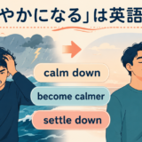 calm down・become calmer・settle down