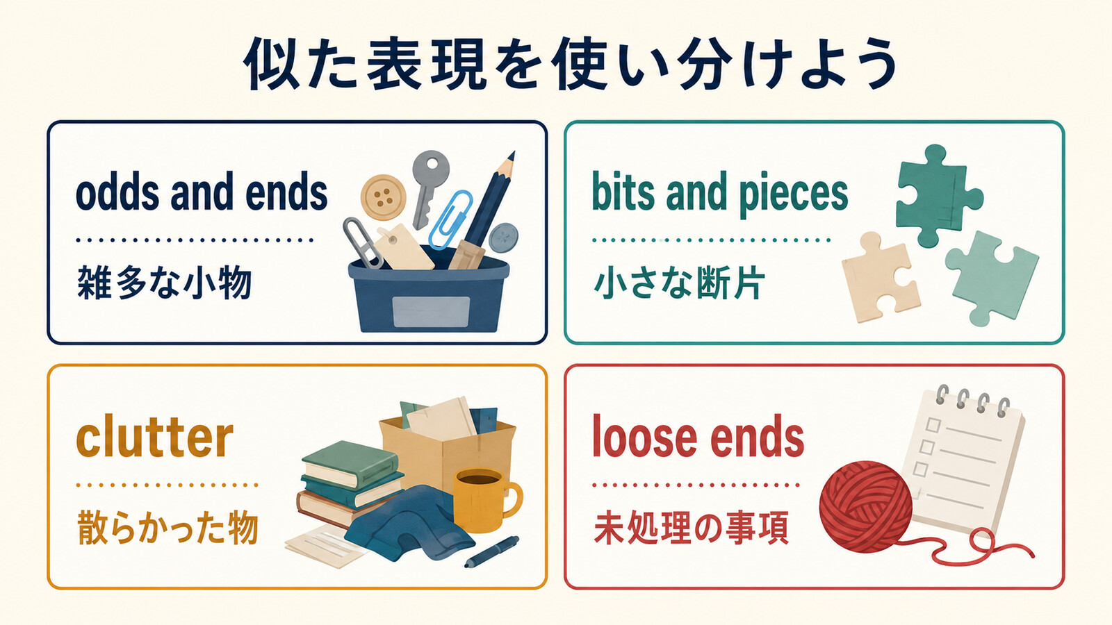 odds and ends・bits and pieces・clutter・loose endsの違い