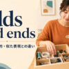 odds and endsの意味・使い方・似た表現との違い