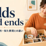 odds and endsの意味・使い方・似た表現との違い