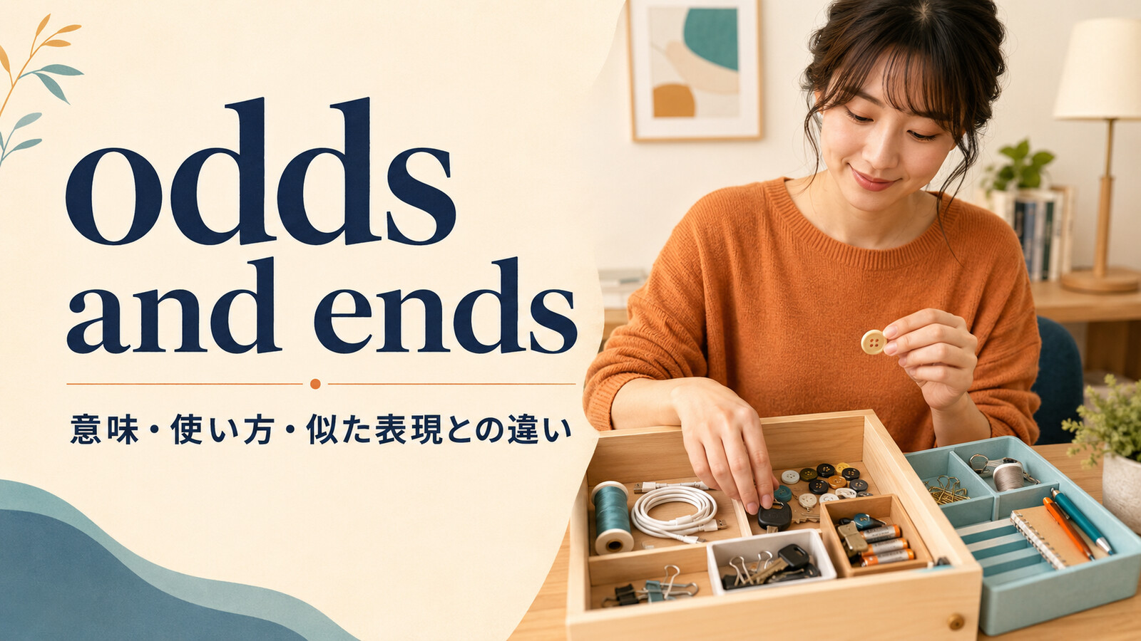 odds and endsの意味・使い方・似た表現との違い