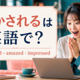 「驚かされる」は英語で?surprised・amazed・impressedの違い