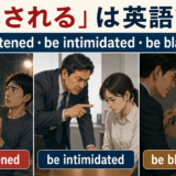 脅されるは英語で?be threatened・be intimidated・be blackmailed