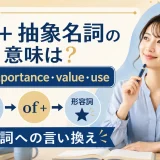 of+抽象名詞の意味と形容詞への言い換えを解説するアイキャッチ画像