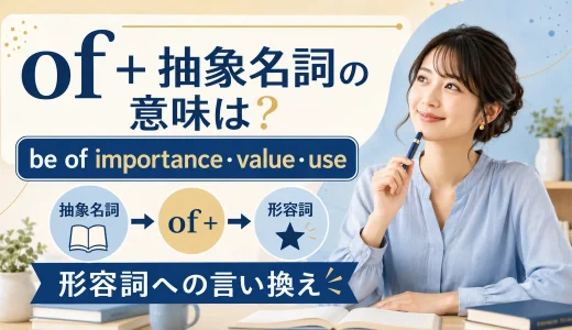 of＋抽象名詞の意味は？be of importance・value・useの使い方