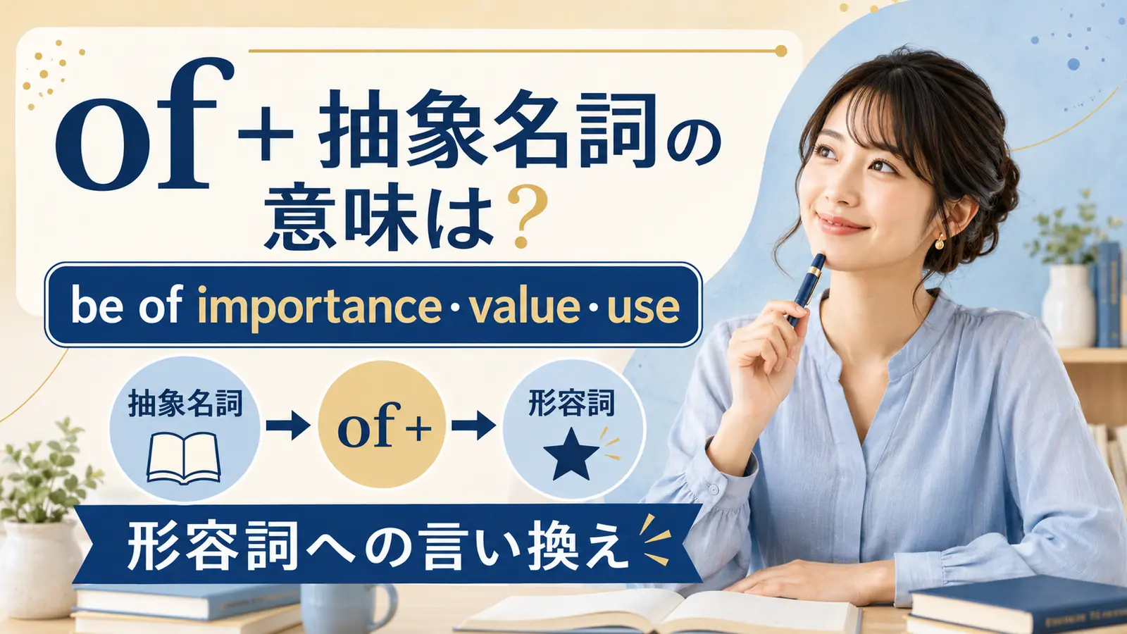 of＋抽象名詞の意味は？be of importance・value・useの使い方