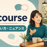 of courseの意味・使い方・ニュアンスを解説するアイキャッチ画像
