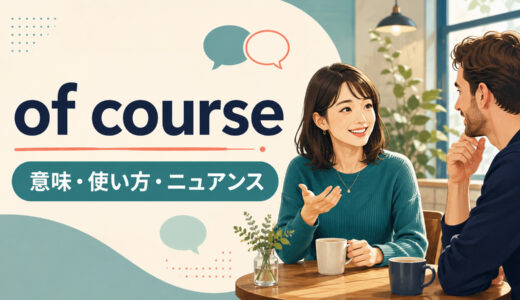 of courseの意味は？使い方・ニュアンスとSureとの違いを例文解説