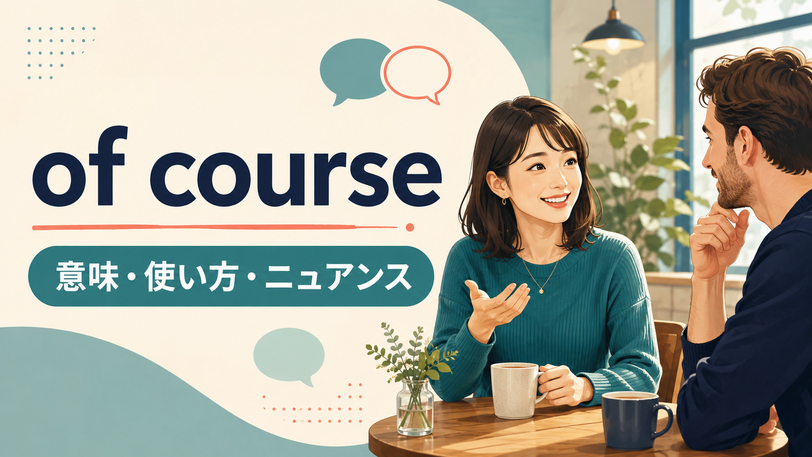 of courseの意味・使い方・ニュアンスを解説するアイキャッチ画像