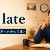 of lateの意味・使い方とlatelyとの違いを解説するアイキャッチ画像
