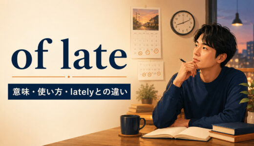of lateの意味は？使い方・語順とlately・recentlyとの違いを例文解説