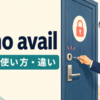of no availの意味・使い方・違いを解説するアイキャッチ画像