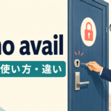 of no availの意味・使い方・違いを解説するアイキャッチ画像